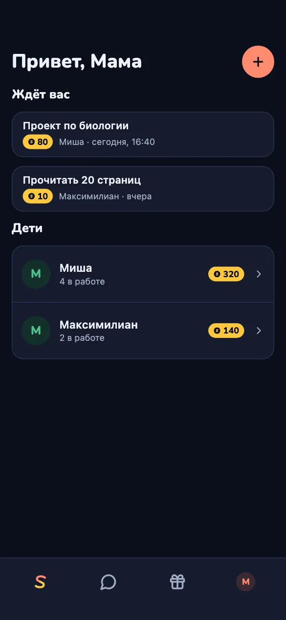 Главная взрослого: задания ждут проверки, дети и их монетки